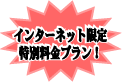 �C���^�[�l�b�g������ʗ����v�������ē����I