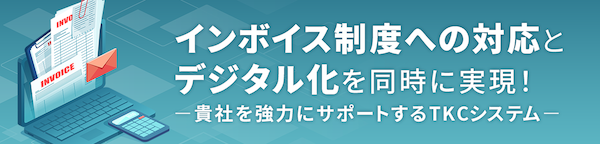 TKCシステムは、インボイス制度への対応とデジタル化を同時に実現!