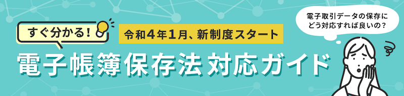 すぐ分かる！電子帳簿保存法対応ガイド