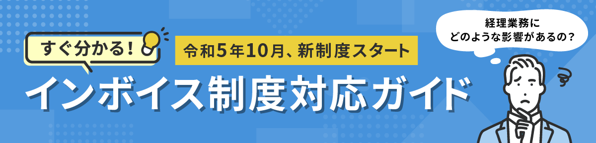 すぐ分かる!インボイス制度対応ガイド