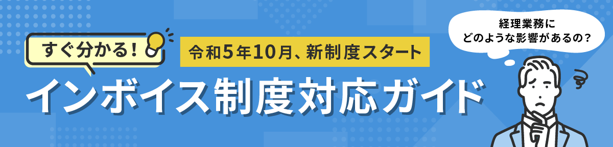 すぐ分かる！インボイス制度対応ガイド