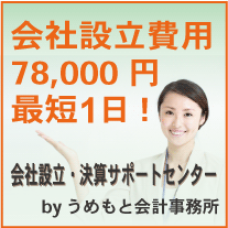 会社設立・起業サポートセンター"