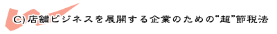 �X�܃r�W�l�X��W�J�����Ƃ̕��ց@�ߐŕ��@
