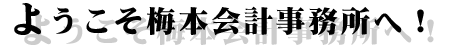 ようこそ梅本会計事務所へ